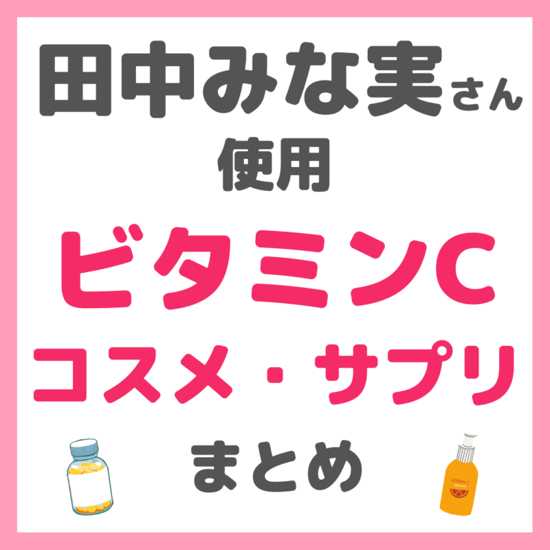 田中みな実さん使用｜ビタミンC コスメ・サプリ まとめ（スキンケア・リポCなど）